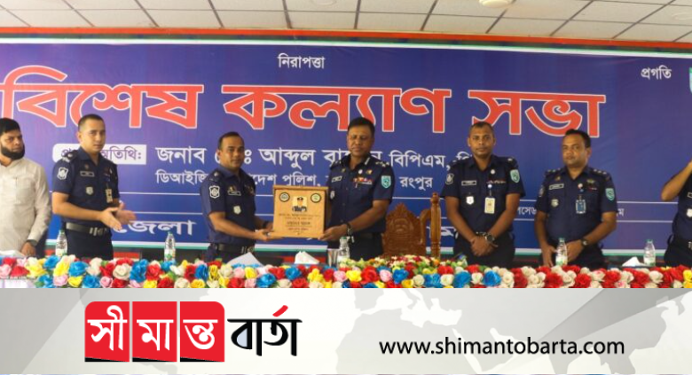কুড়িগ্রাম জেলার পুলিশের বিশেষ কল্যাণ সভা অনুষ্ঠিত