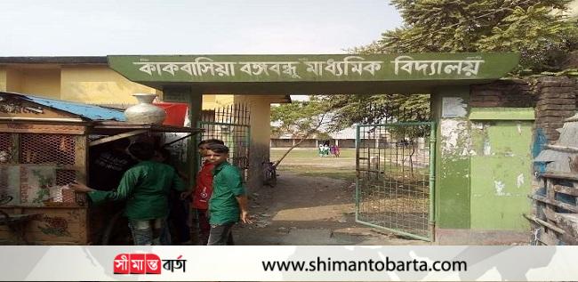 আশাশুনির কাকবাসিয়া বঙ্গবন্ধু মাধ্যমিক বিদ্যালয়ে পাতানো নিয়োগের অভিযোগ