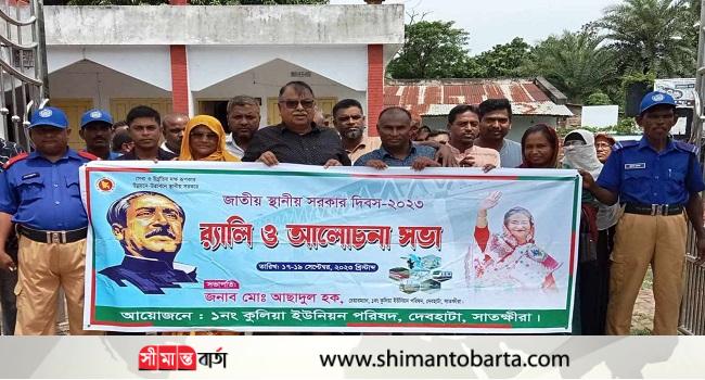 দেবহাটার কুলিয়ায় স্থানীয় সরকার দিবস উপলক্ষে র্যালি ও আলোচনা সভা