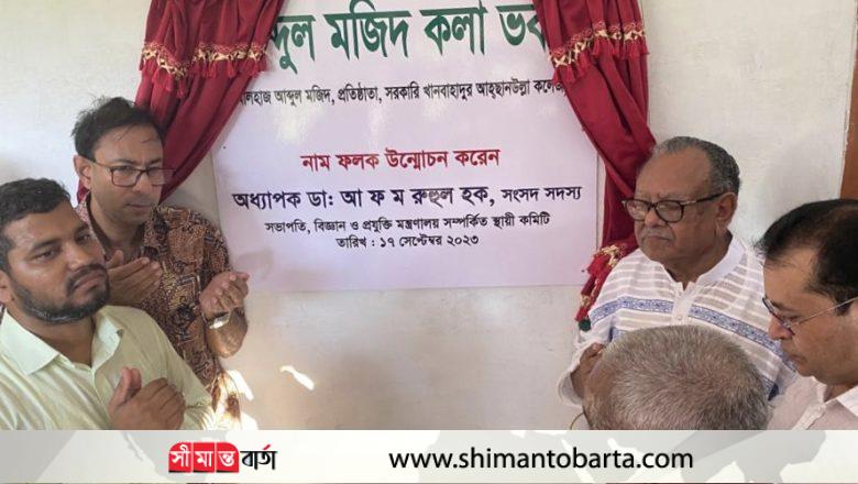 আব্দুল মজিদ সড়ক ও ভবনের নাম ফলক উন্মোচন করলেন ডা. আ.ফ.ম রুহল হক এমপি