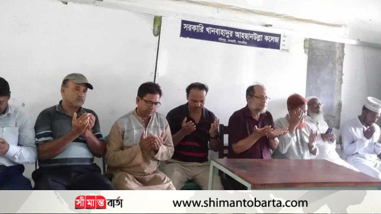 “সরকারি খানবাহাদুর আহ্ছানউল্লা কলেজে পবিত্র ঈদে মিলাদুন্নবী (স.) পালন”