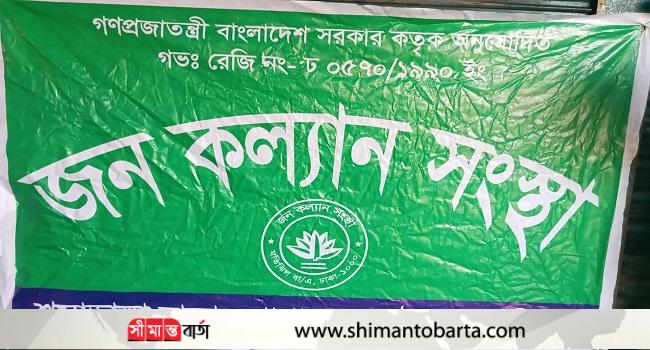 দেবহাটার কুলিয়ায় সাইনবোর্ড টাঙিয়ে ৮ লাখ টাকা নিয়ে উধাও