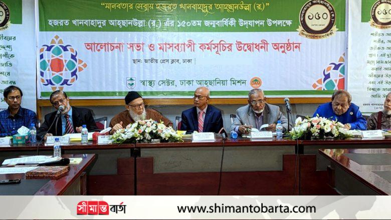 খানবাহাদুর আহ্ছানউল্লা ছিলেন বহুমাত্রিকগুনের অধিকারী : অধ্যাপক ড. এম শমসের আলী