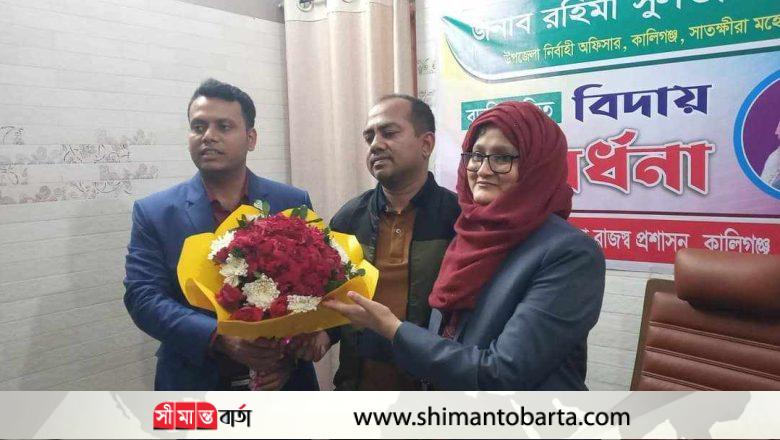 কালীগঞ্জের ইউএনওকে বিদায় সম্বর্ধনা প্রদান