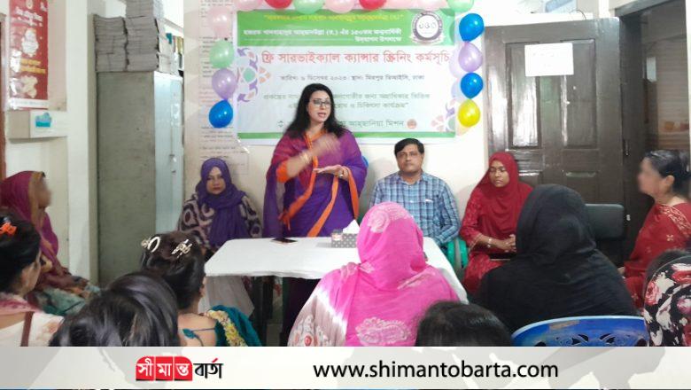মিরপুরে ঝুঁকিপূর্ণ জনগোষ্ঠীর মাঝে ফ্রী সারভাইক্যাল ক্যান্সার স্ক্রিনিং সম্পন্ন