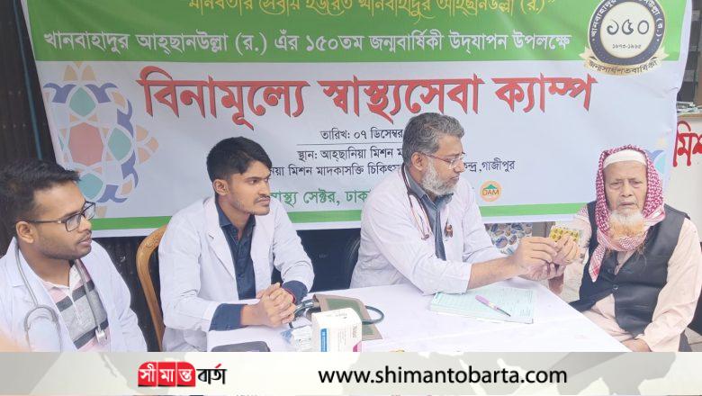 আহ্ছানিয়া মিশনের উদ্যেগে গাজীপুরে বিনামূল্যে স্বাস্থ্যসেবা প্রদান
