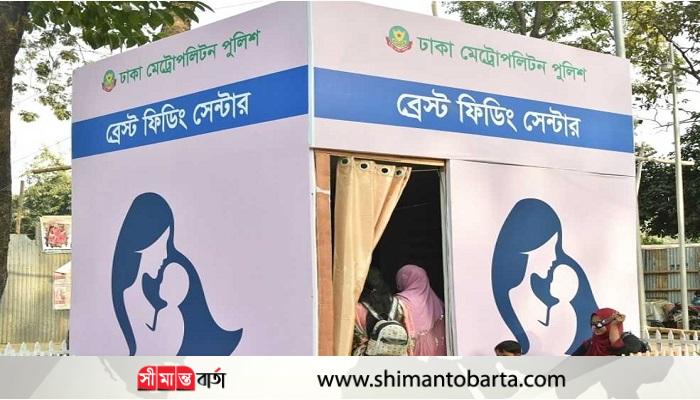 বইমেলায় ডিএমপির উদ্যোগে ‘ব্রেস্ট ফিডিং সেন্টার’