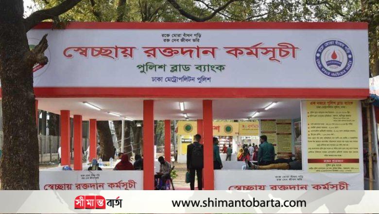 শত প্রাণ বাঁচাতে বইমেলায় ডিএমপির স্বেচ্ছায় রক্তদান কর্মসূচি