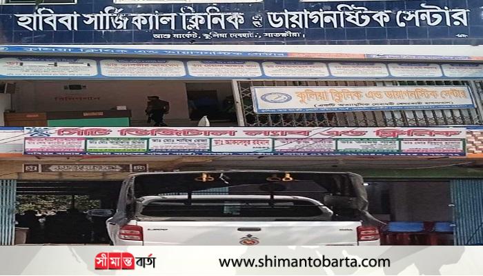 দেবহাটায় ক্লিনিক ও ল্যাবে জরিমানসহ বন্ধ ঘোষণা