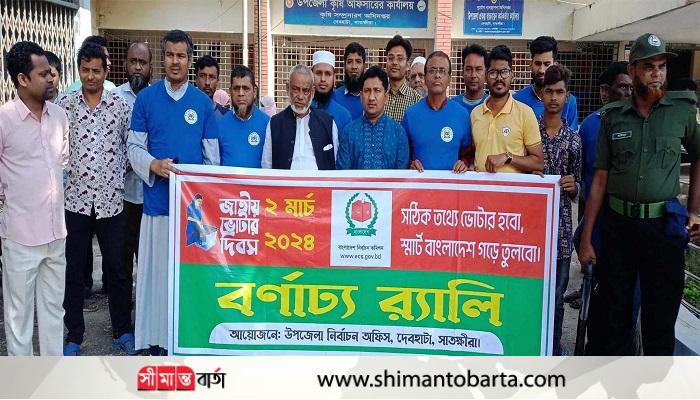 দেবহাটায় জাতীয় ভোটার দিবস পালিত