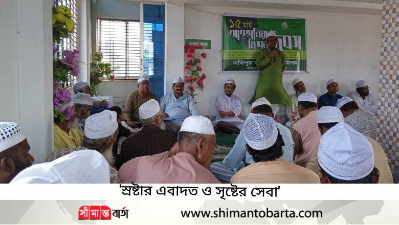 সখিপুরে আহছানিয়া মিশনের ৯০তম প্রতিষ্ঠা বার্ষিকী পালিত