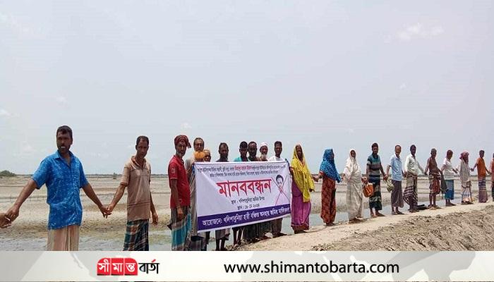 জমির হারির টাকা ও হয়রানির প্রতিবাদে সুন্দরবন উপকূলে মানববন্ধন