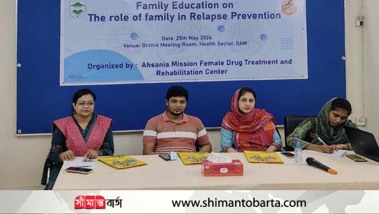 মাদকনির্ভরশীলদের ‘‘পুনঃআসক্তি প্রতিরোধে পরিবারের ভুমিকা”