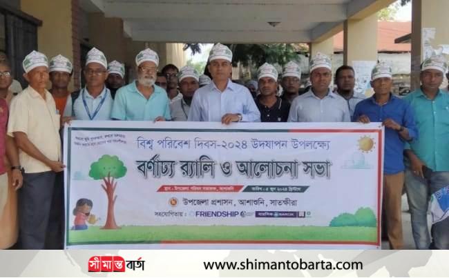 আশাশুনিতে বিশ্ব পরিবেশ দিবস পালিত