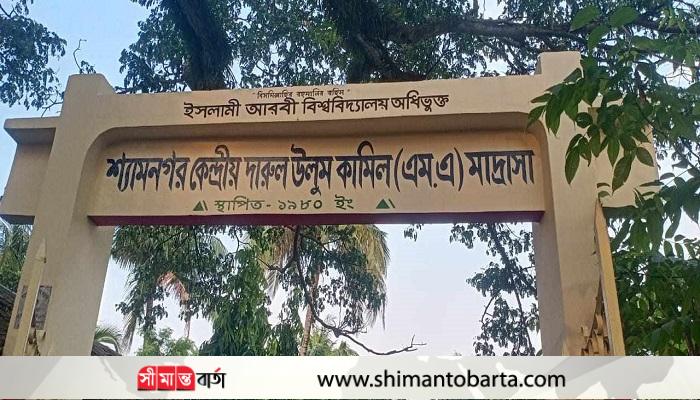 শ্যামনগরে মাদ্রাসার অধ্যক্ষ ও প্রভাষককে শোকজ
