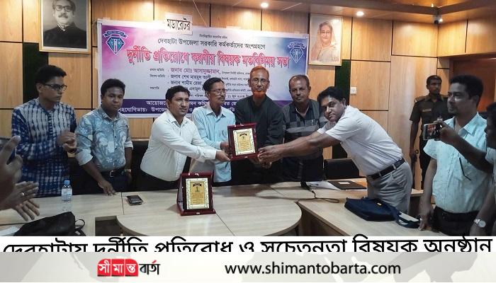 দেবহাটায় দূর্নীতি প্রতিরোধ ও সচেতনতা বিষয়ক অনুষ্ঠান