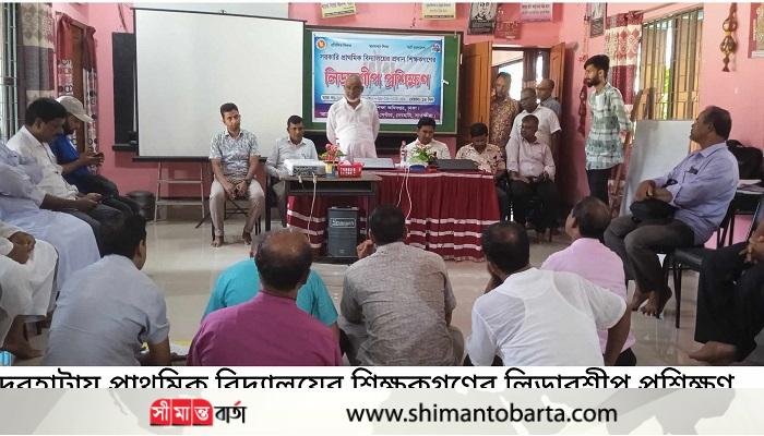 দেবহাটায় প্রাথমিক বিদ্যালয়ের শিক্ষকগণের লিডারশীপ প্রশিক্ষণ