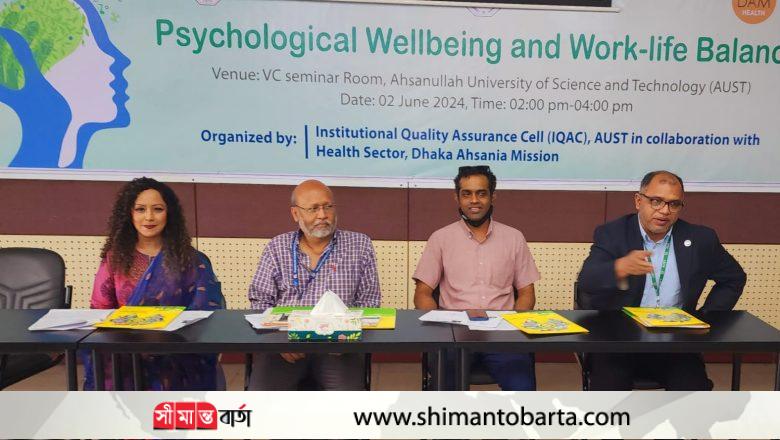 ‘মানসিক সুস্থতা এবং কর্ম জীবনের ভারসাম্য’র উপর সেমিনার অনুষ্ঠিত
