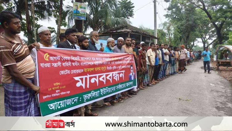 শ্যামনগরের ভুরুলিয়ার ইউপি চেয়ারম্যানের পদত্যাগের দাবিতে মানববন্ধন