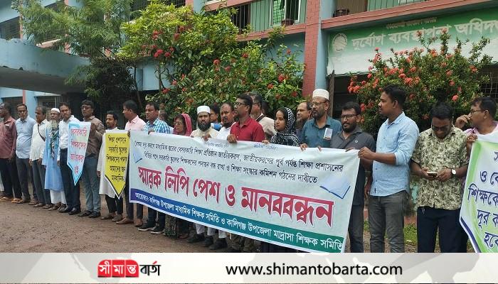 কালিগঞ্জে শিক্ষকদের মানববন্ধন ও স্মারকলিপি প্রদান