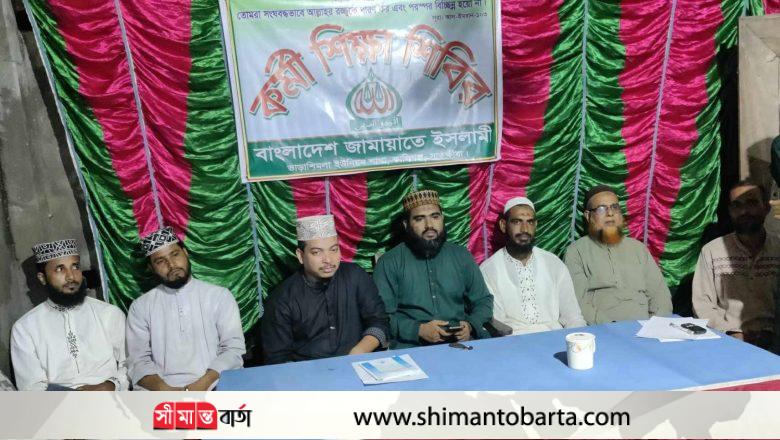 ভাড়াশিমলায় জামায়াতের “কর্মী শিক্ষা শিবির” অনুষ্ঠিত