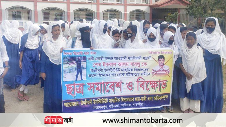 কালীগঞ্জে ছাত্রীদের যৌন হয়রানির অভিযোগে প্রধান শিক্ষকের বিরুদ্ধে আন্দোলন