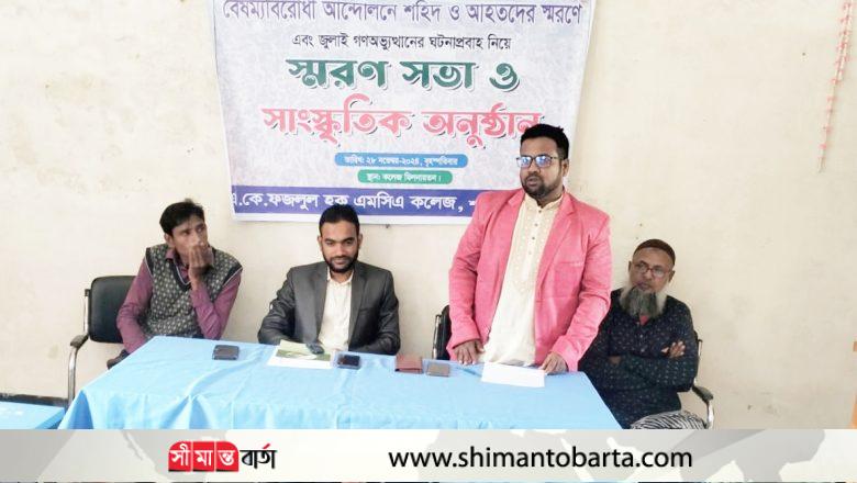 একে ফজলুল হক এমসিএ কলেজে গণঅভ্যুত্থানে শহীদ ও আহত ছাত্রদের স্মরণে আলোচনা সভা সাংস্কৃতিক ও দোয়া অনুষ্ঠিত