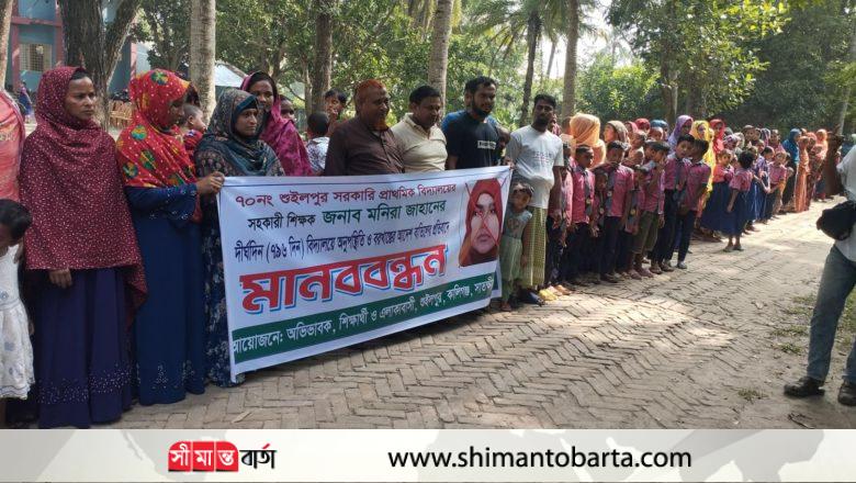 কালিগঞ্জে শিক্ষীকা মনিরার বরখাস্তের দাবিতে মানববন্ধন