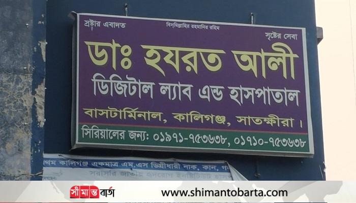 কালীগঞ্জে হযরত আলী ক্লিনিকে কসাই খ্যাত ডাঃ তানিয়ার হাতে আবারো ১ প্রসূতির মৃত্যু?