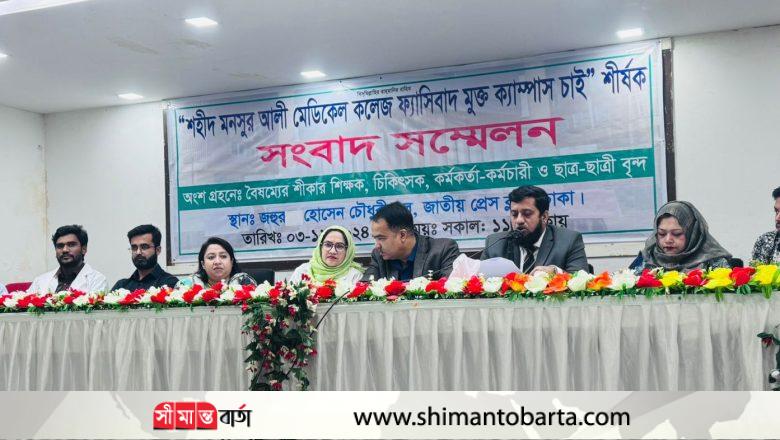 শহীদ মনসুর আলী মেডিকেল কলেজকে ভাসানী নামকরণের দাবিতে সংবাদ সম্মেলন