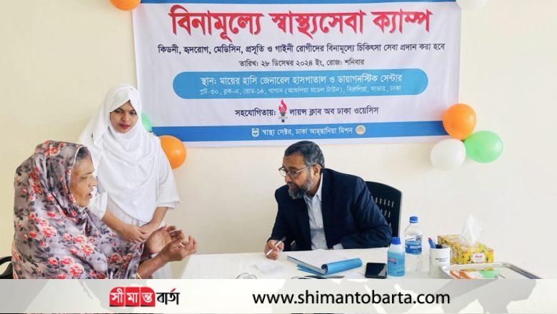 লায়ন্স ক্লাব অব ঢাকা ওয়েসিস’র উদ্যোগে ফ্রি মেডিকেল ক্যাম্প