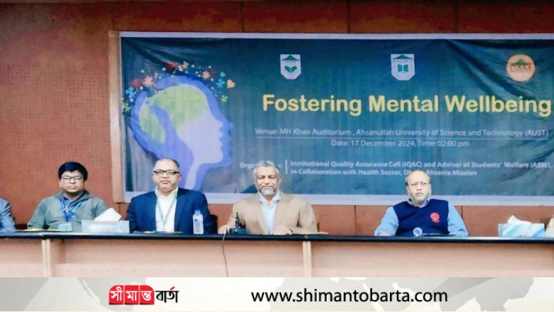 আহ্ছানউল্লা বিশ্ববিদ্যালয়ে “মানসিক সুস্থ্যতা বৃদ্ধির উপায়” শীর্ষক সচেতনতামূলক কার্যক্রম অনুষ্ঠিত