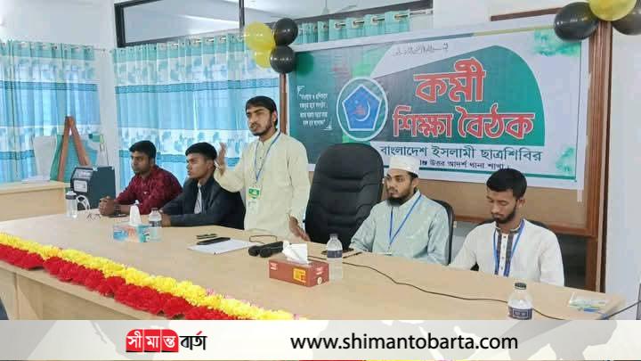 ছাত্রশিবিরের কালিগঞ্জ উত্তর আদর্শ শাখার কর্মী শিক্ষা বৈঠাক