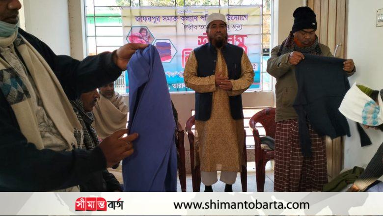 জাফরপুর সমাজ কল্যাণ পরিষদের উদ্যোগে শীতবস্ত্র বিতরণ
