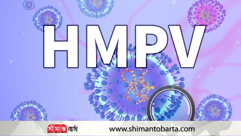 দেশে এইচএমপিভি আক্রান্ত রোগী শনাক্ত