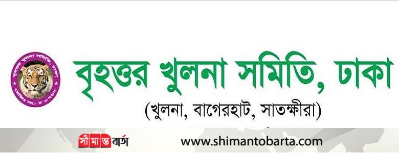 বৃহত্তর খুলনা সমিতি, ঢাকা অভিষেক ও মিলনমেলা আগামি ২২ ফেব্রুয়ারি