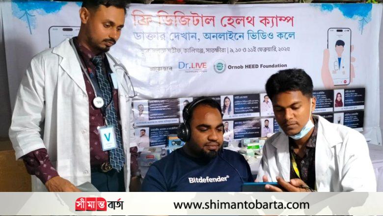 নলতায় বিনামূল্যে টেলিমেডিসিন সেবা দিচ্ছে ‘ডক্টর লাইভ’, চলবে শুক্রবার পর্যন্ত
