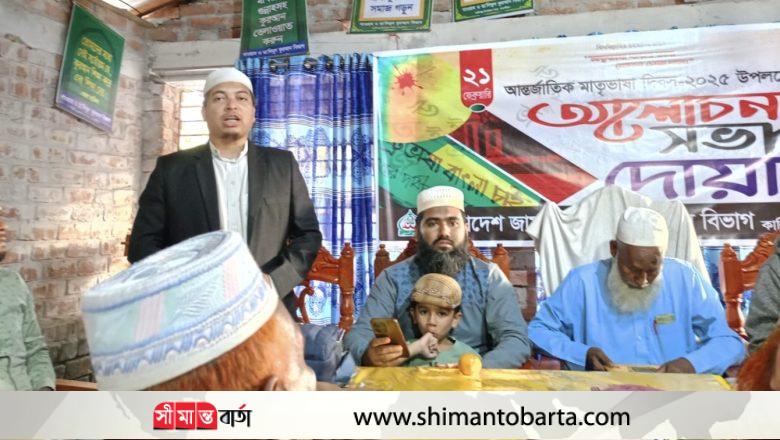 মাতৃভাষা দিবসে কালিগঞ্জে জামায়াতের দোয়া ও আলোচনা সভা