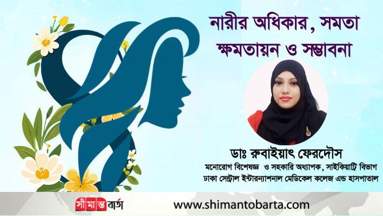 নারীর অধিকার, সমতা, ক্ষমতায়ন ও সম্ভাবনা