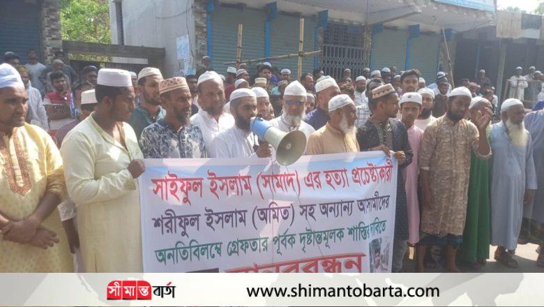 নলতায় সামাদ হত্যা চেষ্টা মামলার আসামিদের গ্রেফতার ও শাস্তির দাবিতে মানববন্ধন