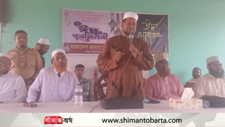 নলতায় বাংলাদেশ জামায়াত ইসলামীর ঈদ পুনর্মিলনী অনুষ্ঠিত