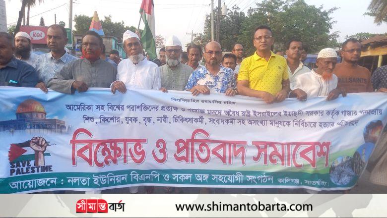 নলতায় ফিলিস্তিনের মুসলমানদের উপর নির্যাতন ও হামলার প্রতিবাদ মিছিল ও সমাবেশ