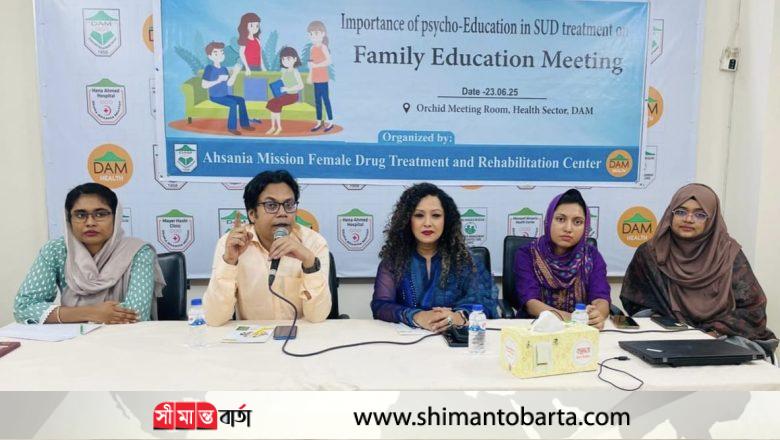 মাদক নির্ভরশীল চিকিৎসায় পারিবারিক মনো-সামাজিক শিক্ষণ গুরুত্বপূর্ন