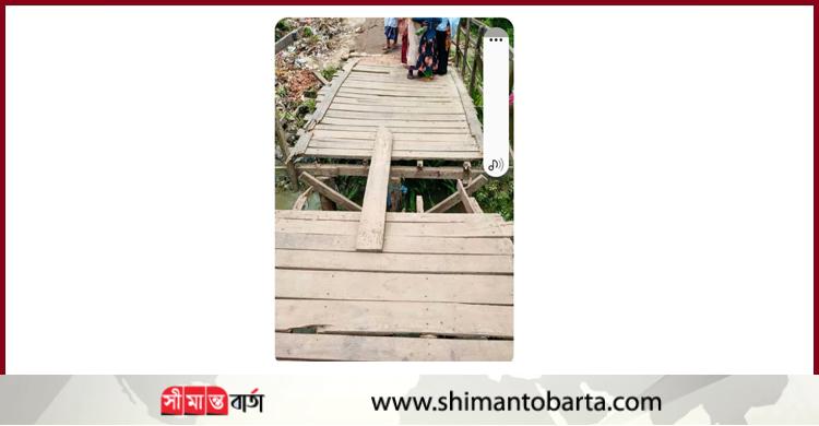 তারালী ব্রিজ নির্মাণে ধীরগতি, ঝুঁকিপূর্ণ সাঁকোয় চলছে জনযাতায়াত