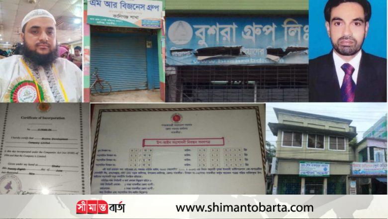 গ্রাহকের ৩ হাজার কোটি টাকা হাতিয়ে বুশরা ও এম.আর বিজনেস গ্রুপের চেয়ারম্যানদ্বয় উধাও