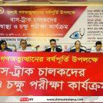 সড়ক নিরাপত্তা নিশ্চিতে চালকদের চশমা প্রদান করবে ডিটিসিএ