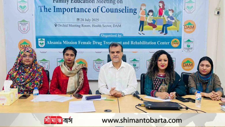 মাদকনির্ভরশীল চিকিৎসায় কাউন্সেলিংয়ের গুরুত্ব অপরিসীম