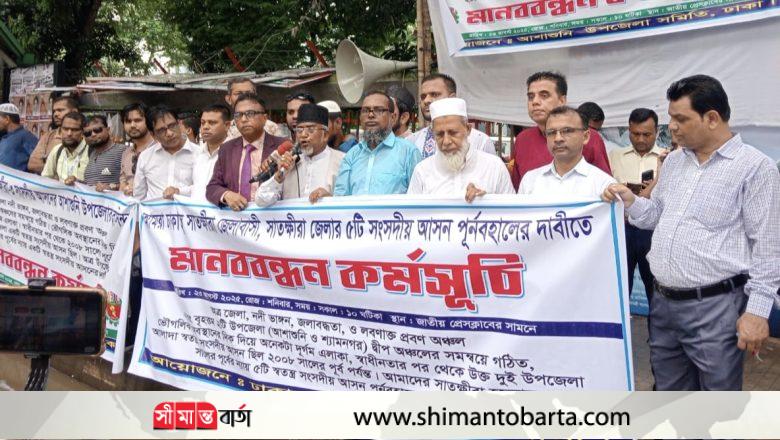 সাতক্ষীরায় ৫টি সংসদীয় আসন পুনর্বহালের দাবিতে ঢাকায় মানববন্ধন