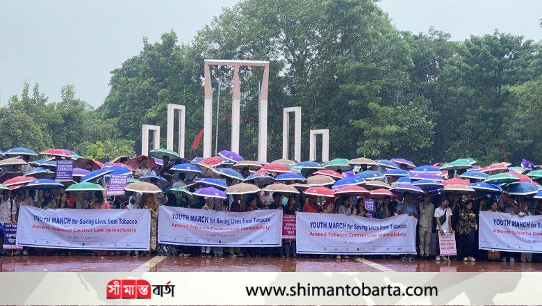 দ্রুত তামাক নিয়ন্ত্রণ আইনের সংশোধনী পাশ করার দাবি তরুণদের