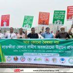উন্নয়ন বৈষম্যের প্রতিবাদ এবং ন্যায্য অধিকার আদায়ের দাবিতে ঢাকায় সাতক্ষীরাবাসীর নাগরিক সমাবেশ